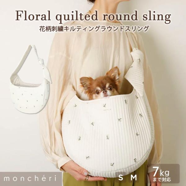 moncheriオリジナルのフラワー刺繍入りのキルティングステッチ生地がナチュラルで可愛らしいスリング。ナチュラルなカラーリングなので、どんな毛色の愛犬ちゃんが入っても合わせやすい色合いです♪背面と内側には大きなファスナーポケット付き。愛犬...