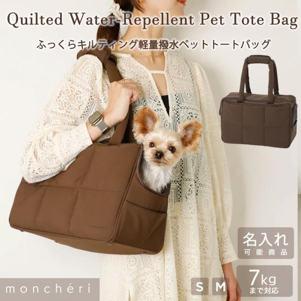 moncheri（モンシェリ） 犬 キャリーバッグ トートキャリー かわいい