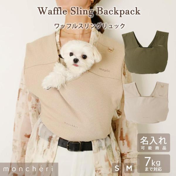 moncheriの人気アイテム「コンパクトポケッタブルフィットスリング」がフロントリュックとなって登場です！愛犬ちゃんとの密着度が高く、飼い主さまに抱っこされているような感覚になれるフロントリュックです。お出かけの際や、飼い主さんのおうちで...