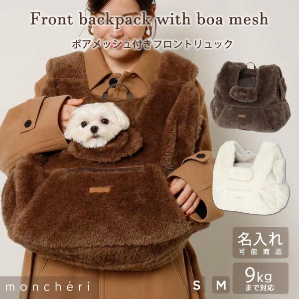 寒い季節に愛犬ちゃんも飼い主さまも暖かく過ごせるもこもこなボア素材のフロントリュックの登場です！リュック口のミニフラップはお名前刺繍が入れられる仕様で、愛犬ちゃんの顎置きにも◎スナップボタンで取り外し可能なので、汚れたら洗えます！ 正面の小...