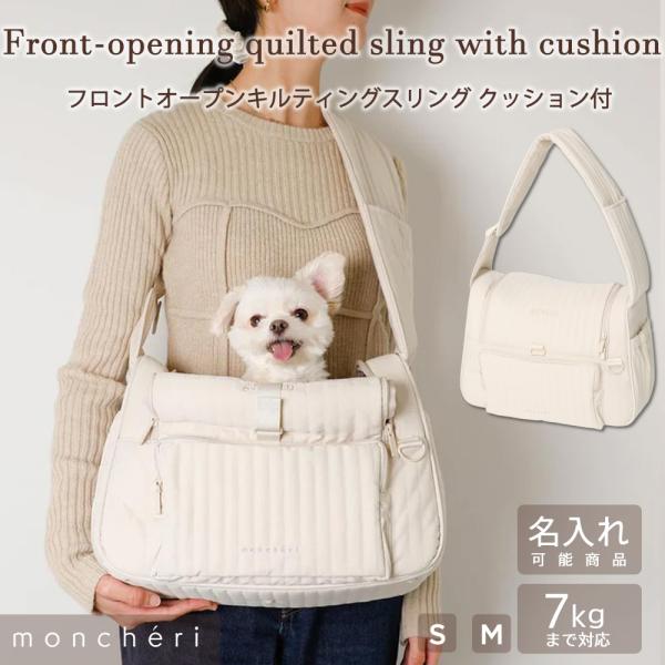 前開きのキルティングスリングの登場です！バッグ口が大きいため、カフェの中でもバッグに入ったままゆっくりとお過ごしいただけます◎ふっくら膨らんだキルティング加工、moncheri定番のベージュカラー、シンプルカジュアルで飼い主さまのお洋服にも...