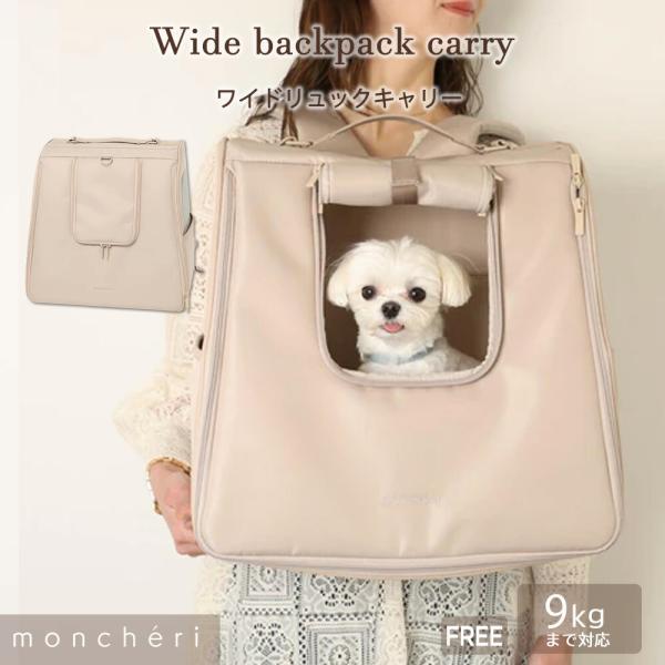 モンシェリリュック型キャリーバッグ moncheri（モンシェリ） 犬 ペット キャリーバッグ リュックキャリー