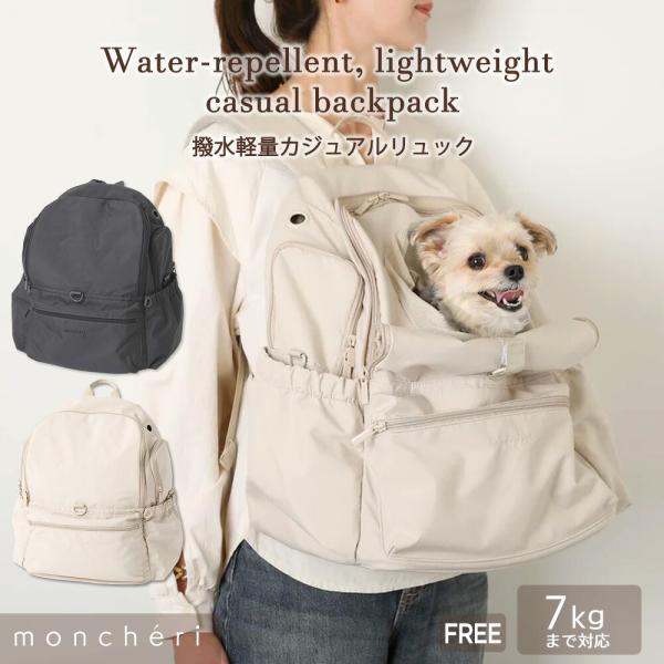 moncheri モンシェリ 犬 ペット リュック 顔出し キャリーバッグ リュックキャリー かわいい おしゃれ 人気 ブランド トイプードル チワワ 小型犬 中型犬 撥水