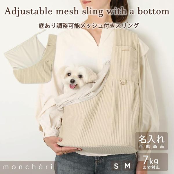 moncheri モンシェリ 犬 ペット キャリーバッグ スリング 抱っこ紐 かわいい おしゃれ 人気 ブランド トイプードル チワワ 小型犬 中型犬 底板 名入れ 名前刺繍