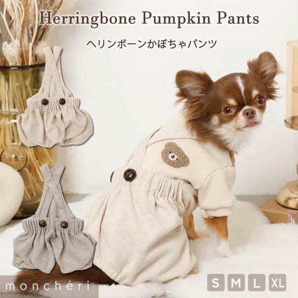秋冬のコーディネートにピッタリなヘリンボーン柄のかぼちゃパンツが登場！ナチュラルなベージュとブラウンカラーなので、シンプルなトップスと合わせたり、柄ものトップスと合わせたコーディネートも◎肩紐部分はボタンで2段階サイズ調整可能です◎おすすめ...