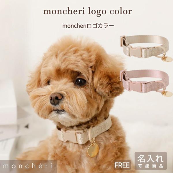 moncheriオリジナルロゴがテープに織り込まれたデザインのナイロン素材の首輪。首回りは19.5〜30cmまで、アジャスターで調整可能◎首回りはバックルでワンタッチで簡単着脱可能。着脱の時間短縮にも◎シンプルなデザインの為、どんなお洋服に...