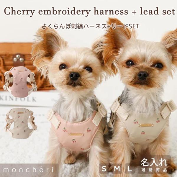 可愛らしいさくらんぼ柄刺繍ハーネスの登場です！表地は汚れにも強いエコレザー素材を採用。裏地はメッシュ素材です。ワンタッチで着脱可能で、飼い主様の手を煩わせません。アジャスターで愛犬ちゃんの身体に合わせてサイズ調節可能です。リードの取手部分に...