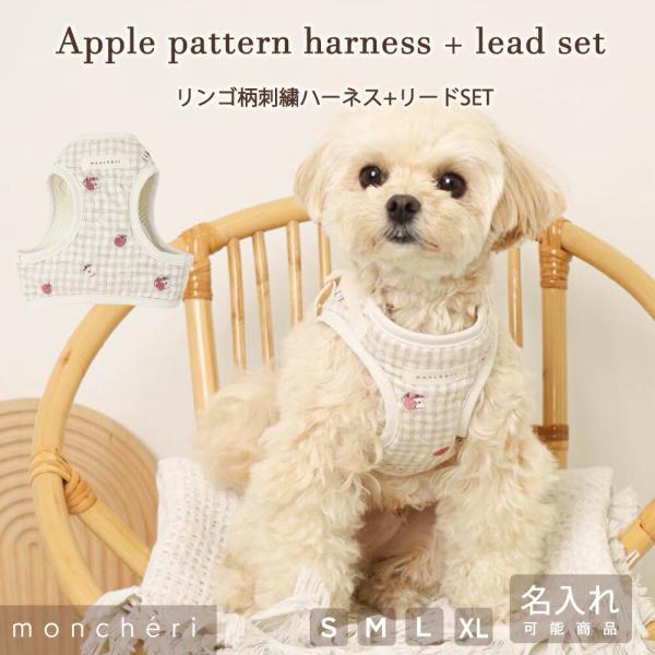moncheriオリジナル柄のリンゴ柄ハーネスとリードセットが登場！散らばめられた白いお花も可愛いポイントです◎内側は通気性の良いメッシュ生地を採用。オールシーズンでご使用いただけます。ハーネスはワンタッチで着脱可能で、飼い主様の手を煩わせ...