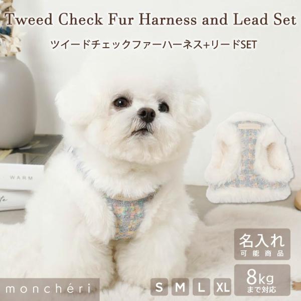 雪のようなふんわりとしたファーに、可愛らしいツイード生地のファンシーなハーネスの登場です♪柔らかいファーが愛犬ちゃんの身体を包み込んでくれます。ハーネスはワンタッチで着脱可能で、飼い主様の手を煩わせません。アジャスターで愛犬ちゃんの身体に合...