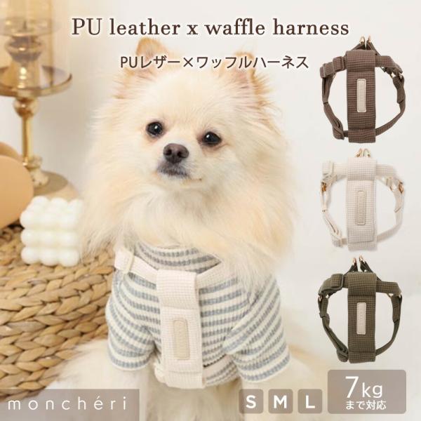 moncheriの大人気商品「レザー×リネンハーネス」の形のワッフル生地バージョンが登場です！お腹に当たる部分もワッフル生地となっており、どんなに動いても肌あたりが良く、愛犬ちゃんも気持ちよくお散歩できます♪首回り・胸回りがアジャスター仕様...