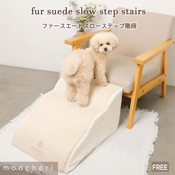 moncheriオリジナルペット用のファースエードスローステップ階段。ベッドやソファへの昇り降りがスムーズになり、関節の弱い愛犬ちゃんの生活がより快適になるようサポート致します。おうちのインテリアにも馴染みやすいベージュとアイボリーのバイカ...