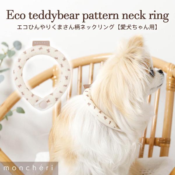 moncheri 犬 ネッククーラー 夏 ひんやり 熱中症対策 ネック