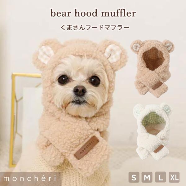 フードとマフラーが一体型になった、もこもこボア素材が温かいくま耳付きのフードマフラーの登場です！耳と裏地にはギンガムチェックの生地を使用した可愛らしいデザインになっております。寒がりの愛犬ちゃんのお出かけ先で注目の的になること間違いなしのア...