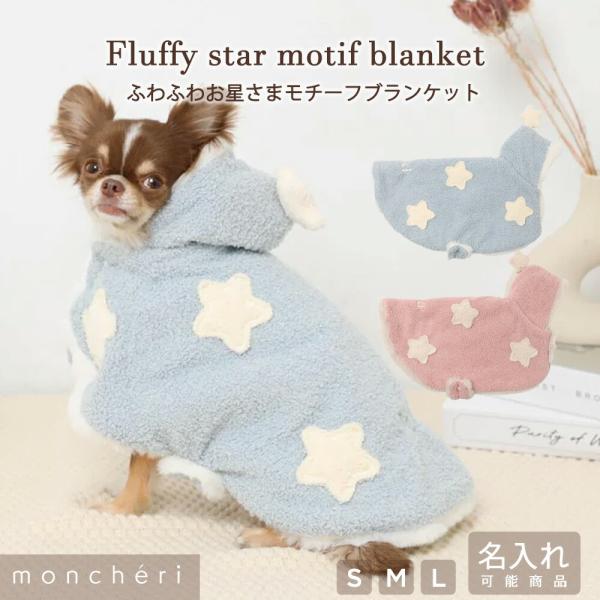 お星さまが散りばめられた愛犬ちゃん用ブランケットの登場です。表面は肌触りの良いもこもこニット、裏地はふわふわなファー生地を使用しており、寒い時期にぴったりのアイテムです！お腹側はボタンで留めれる仕様となっており、羽織ったまま歩行も可能◎フー...