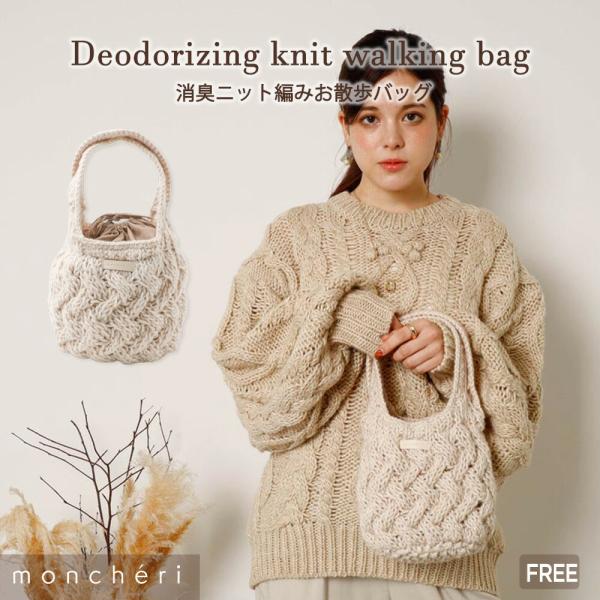 ざっくりとした編み柄が可愛らしい、ニットバッグの登場です♪内側の生地は、消臭加工を施した生地を使用しております。内側は小物仕分けができるよう、2個ポケット付きで、物が飛び出さないように絞り巾着仕様です◎愛犬ちゃんの小物を入れてお散歩にぴった...