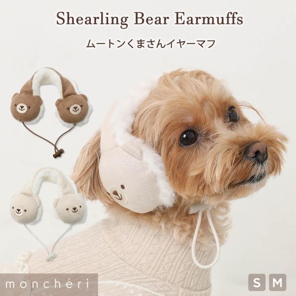 moncheri モンシェリ 犬 アクセサリー 耳当て 耳あて イヤーマフ ボア 防寒 ムートン かわいい おしゃれ 人気 ブランド トイプードル チワワ 小型犬 中型犬