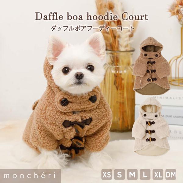 モンシェリ　ダッフルコート　犬服　ベージュMサイズ moncheri（モンシェリ） 犬 服 ドッグウェア コート かわいい おしゃれ