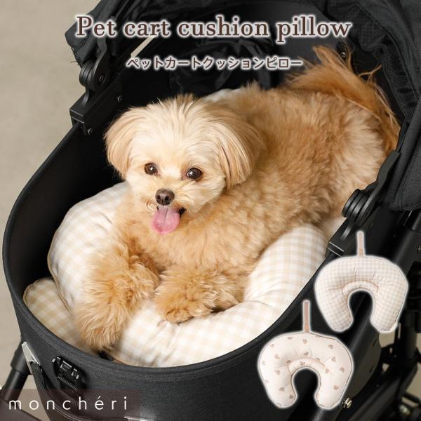 moncheri（モンシェリ） 犬 枕 お散歩 お出かけ まくら ピロー