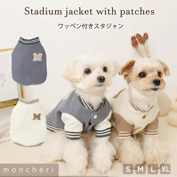 1枚でかっこよくなれちゃう★ワッペン付きスタジャンが登場！moncheriらしい淡い色合いなので、どんな愛犬ちゃんたちも着こなせること間違いなしです。コーデュロイ生地で切り替えられた袖もおしゃれなポイントです。起毛裏地で寒い日でも暖かく過ご...