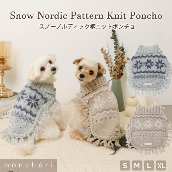 スノーノルディック柄のニットポンチョが登場！大人気商品だった「ケーブルニットポンチョ」と同型のデザインで、１枚でおしゃれに着こなせます。ハイネック仕様で愛犬ちゃんの首元を温かくしてくれます◎ズレ防止に、お腹周りはボタンで固定できるのが嬉しい...