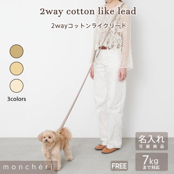 ベーシックな3色展開なので、どのカラーでも合わせやすい商品です。全長MAX270cmまで伸ばすことができ、アジャスターで短くすることも可能な優れもの！愛犬ちゃんの行動範囲が広がり、お散歩にゆとりができます。moncheri革ネームが付いてい...