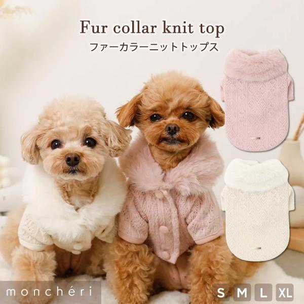ボリュームのあるファー襟が可愛い♪写真映えもするファーカラーニットトップスが登場！身頃のケーブル編み柄がおしゃれなポイントです◎お腹側は飾りボタンが付いており、マジックテープで簡単に着脱可能です。飼い主さまとのお食事や、お出かけに着せたくな...