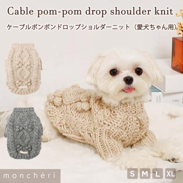 総柄ケーブル編みがとてもおしゃれな、ウール混のmoncheriオリジナルポップコーンニットの登場です。ウール特有のチクチクとした繊維はなく、ふんわりと温かみのある素材で、重みを感じさせないニットとなっております。お色はナチュラルなメランジカ...