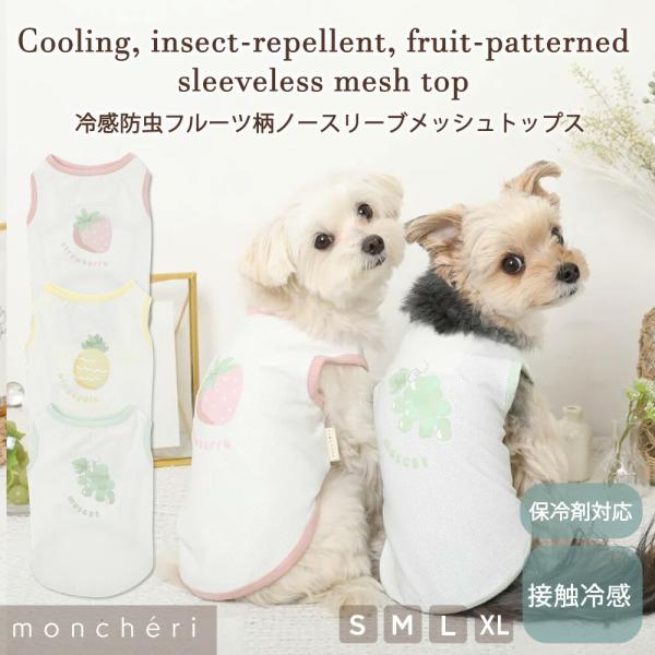 moncheri モンシェリ 犬 服 ドッグウェア Tシャツ・カットソー かわいい おしゃれ 人気 ブランド トイプードル チワワ 小型犬 中型犬
