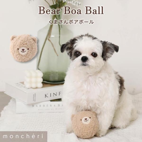 moncheriオリジナルくまさんのボアボール。くまさんの中には愛犬ちゃんが喜ぶカシャカシャ音が鳴る仕様と、鳴き笛入り。投げて遊べるボールのおもちゃです。モデルチワワ×シーズー(ブラックホワイト)体重3.6kg素材ポリエステル100％
