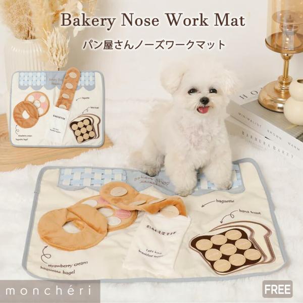 パン屋さんをモチーフとしたノーズワークマットが登場です！ベーグル、バゲット、バナナトーストにはそれぞれおやつを隠せるポケットが付いており、長時間遊べるので、長時間のお留守番にもおすすめです◎マットタイプなので収納や持ち運びにも便利◎手洗い可...