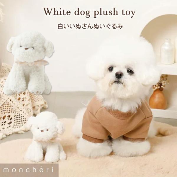 moncheriオリジナル、いぬさんシリーズのぬいぐるみが新しく登場しました☆くるくるボア素材の白いいぬさんは小さなお耳がポイント◎足裏は肉球刺繍が施されております。一緒に写真を撮るのも良し、一緒にお出かけするのも良し、お腹に鳴き笛が入って...