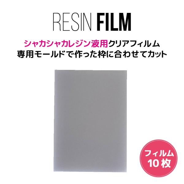 レジン用品★シャカシャカレジンフィルム お得な10枚セット A6 Size: Body 105 x 148mm クリア 封入 3Dモールド用 立体 レジン 手芸 ハンドメイド 手作り