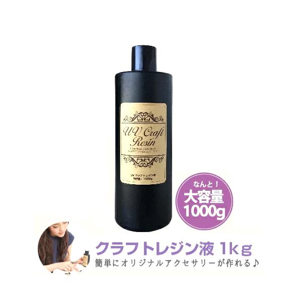 レジン液 UVクラフトレジン液 1000g ハードタイプ UV LED対応 LEDライトでも固まる LEDランプ UVライト レジン UVクラフトレジン レジン液 :uv-resin1000:MONCHERI NAIL - 通販 - Yahoo!ショッピング レジン液 UVクラフトレジン液 1000g ハードタイプ UV LED対応 LEDライトでも固まる LEDランプ UVライト レジン UVクラフトレジン レジン液 :uv-resin1000:MONCHERI NAIL - 通販 - Yahoo!ショッピング