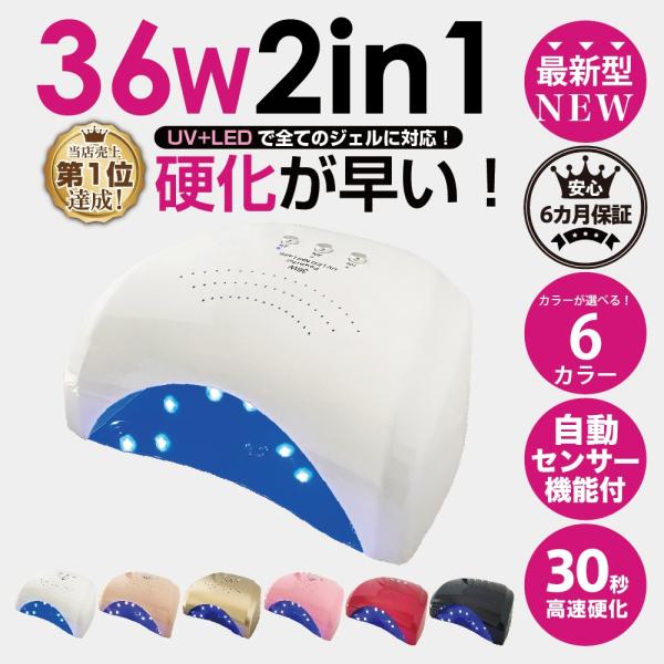 ジェルネイルライト 36W LED & UV 全ジェル対応