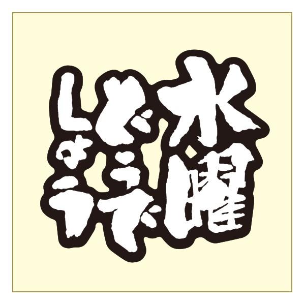 水曜どうでしょうロゴ塩ビシール 白 黒ふち モンチッチマーケット 通販 Yahoo ショッピング