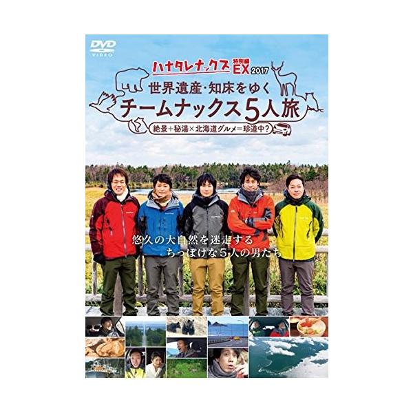 ハナタレナックスEX2017 世界遺産・知床をゆくチームナックス5人旅【DVD】