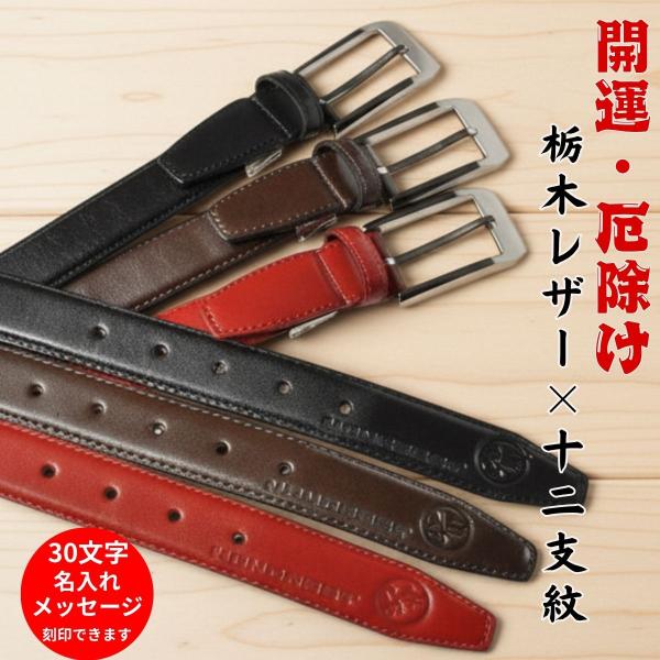 栃木レザー 本革ベルト MC-12 名入れ対応 厄除け メンズ レディース