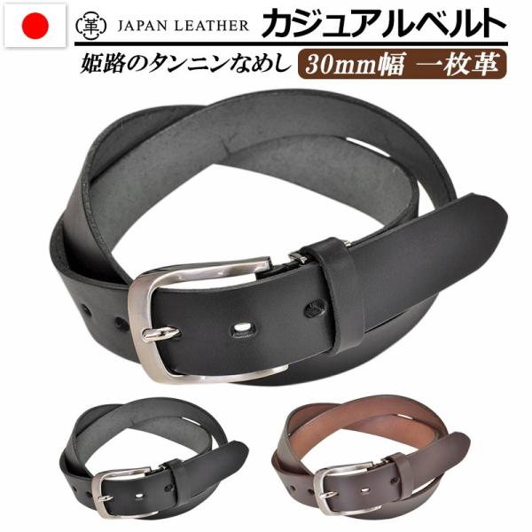 姫路 レザー カジュアル ベルト メンズ 本革 日本製 ジーンズ Japan_Leather 30mm 5％OFF