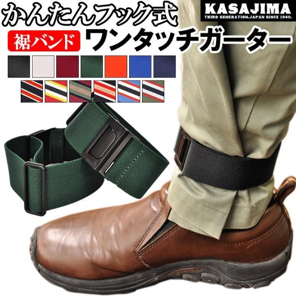 裾止め バンド 自転車 作業服 雨具 ガウチョパンツ トイレ ワンタッチガーター サイクリング ポイント消化 日本製 KASAJIMA :105106:ベルト専門店MONCREST - 通販 - Yahoo!ショッピング 裾止め バンド 自転車 作業服 雨具 ガウチョパンツ トイレ ワンタッチガーター サイクリング ポイント消化 日本製 KASAJIMA :105106:ベルト専門店MONCREST - 通販 - Yahoo!ショッピング