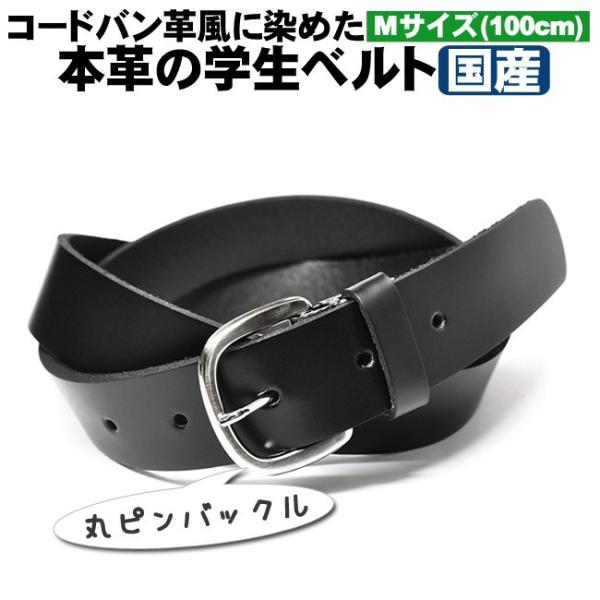 学生ベルト 本革 100cm コードバン染 丸ピン 黒 学生服 制服 学校 日本製 5％OFF