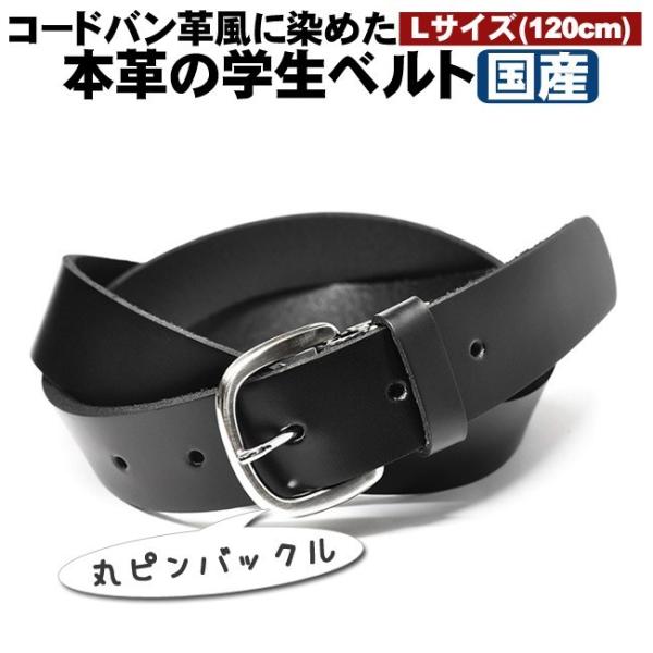 学生応援5％OFFSALE・学生ベルト 本革 120cm コードバン染 丸ピン黒 ロング 学生服 制服 学校 日本製