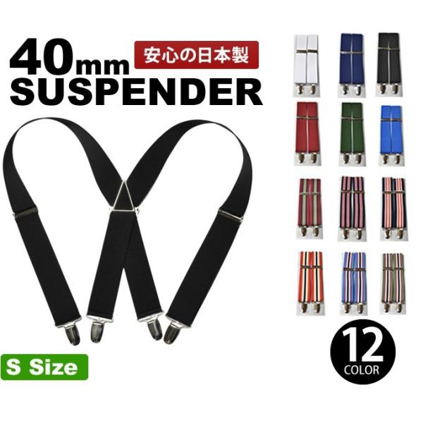 サスペンダー キッズ ジュニア 子供サイズ 太め 40mm S 日本製 サスペンダー キッズ ジュニア 子供サイズ 太め 40mm S 日本製