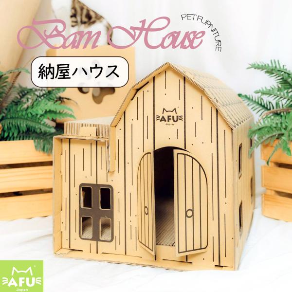 爪とぎ付き! 納屋ハウス｜猫用 ネコ つめとぎ かわいい