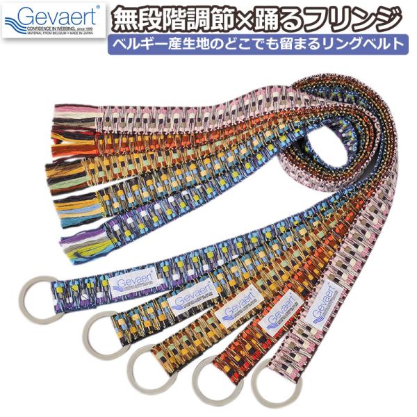リングベルト GEVAERT GVT007 | ゲバルト ブランド ダブルリング