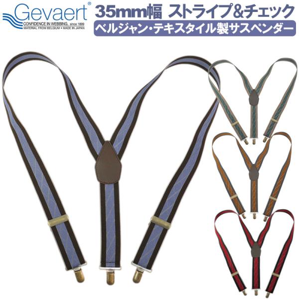GEVAERT サスペンダー ハーリキンチェック ゲバルト 35mm GVTS-030