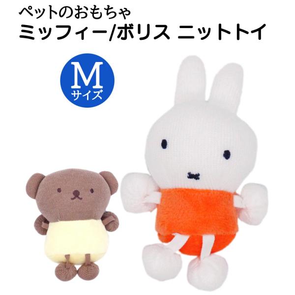 miffy ニットトイ  ミッフィー・ボリス　Mサイズ　ブーブー ペット用おもちゃ 歯磨き 小型犬 鳴るオモチャ