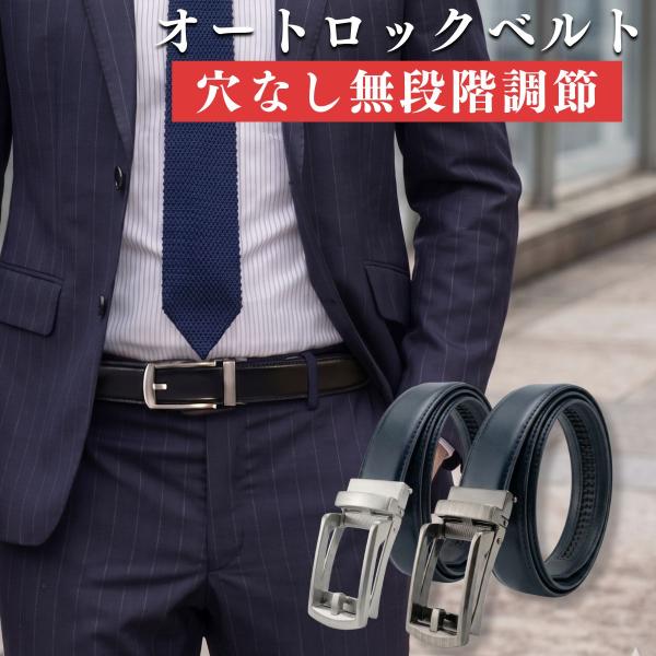 ビジネスベルト オートロックベルト ワンタッチ 穴なし mj-25010-biz | メンズ スライド スーツ ブラック 無段階調整 ギフト プレゼント 父の日 2026 爆買