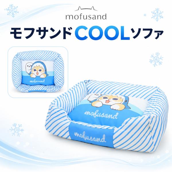 モフサンド COOLソファ | ペット用  犬 猫 リラックス 暑さ対策 涼感