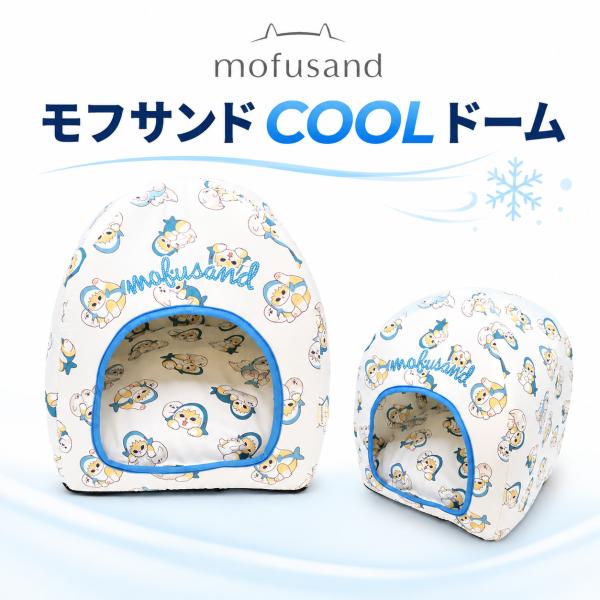 モフサンド COOLドーム | ペット用  犬 猫 リラックス 暑さ対策 涼感