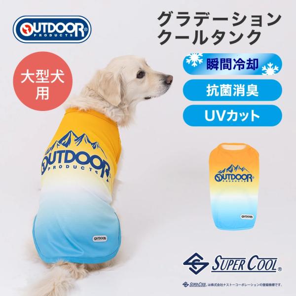 EC ODグラデーションクールタンク 中大型犬 | 犬 服 夏 暑さ対策 OUTDOOR アウトドア お散歩 涼感